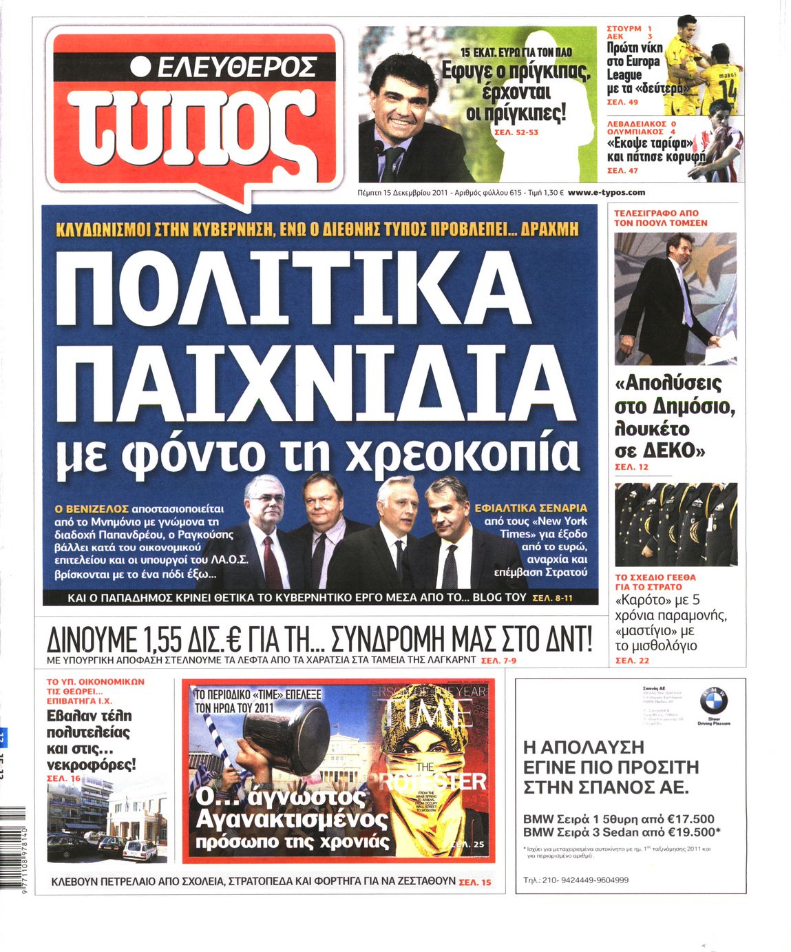 Εξώφυλο εφημερίδας ΕΛΕΥΘΕΡΟΣ ΤΥΠΟΣ 2011-12-15