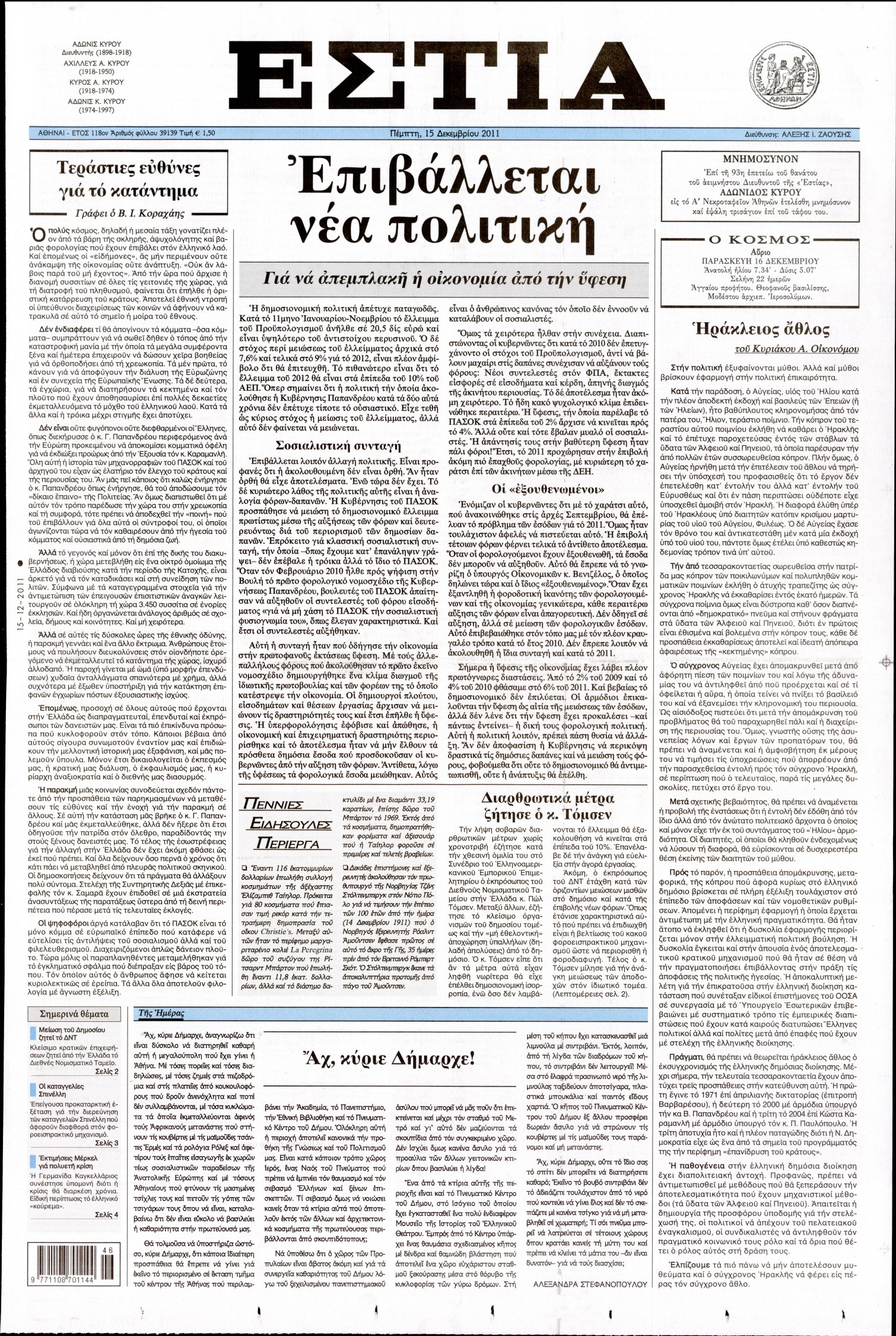 Εξώφυλο εφημερίδας ΕΣΤΙΑ 2011-12-15
