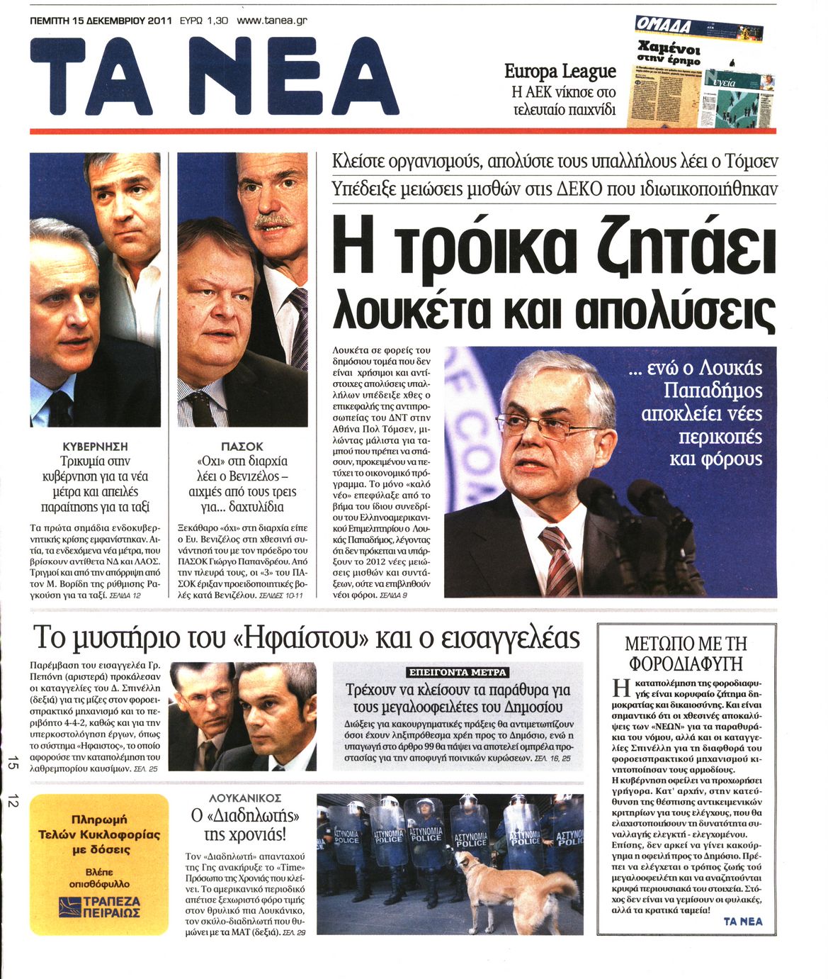Εξώφυλο εφημερίδας ΤΑ ΝΕΑ 2011-12-15
