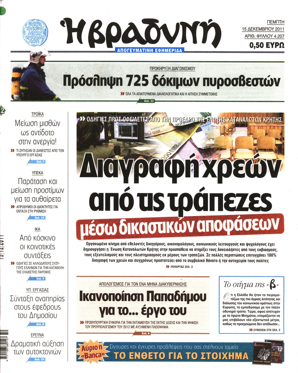 Εξώφυλο εφημερίδας ΒΡΑΔΥΝΗ 2011-12-15
