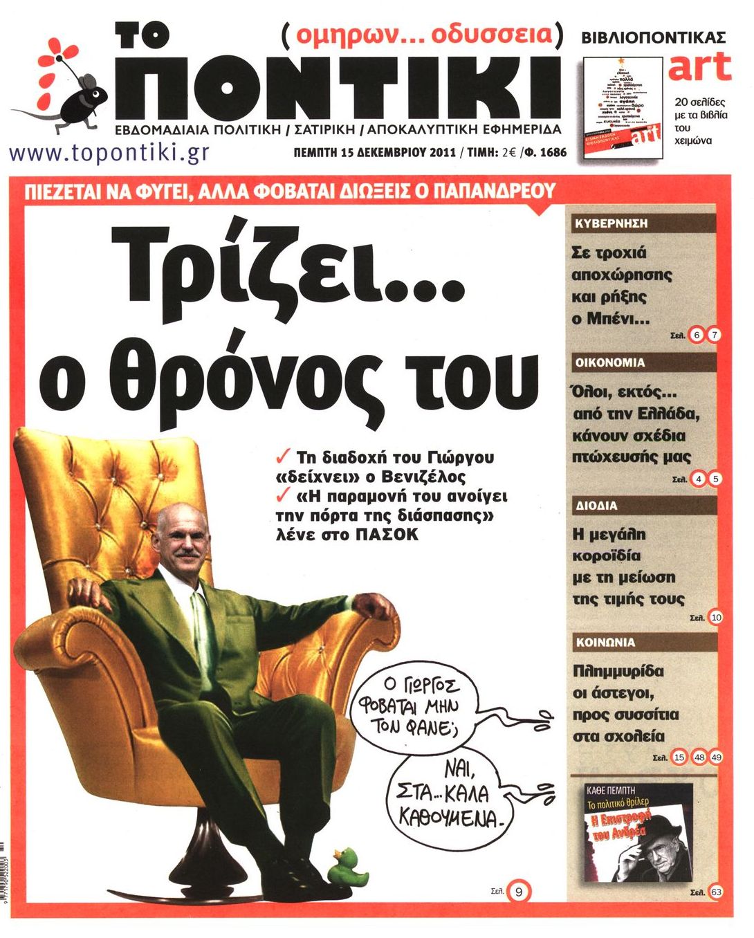 Εξώφυλο εφημερίδας ΤΟ ΠΟΝΤΙΚΙ 2011-12-15