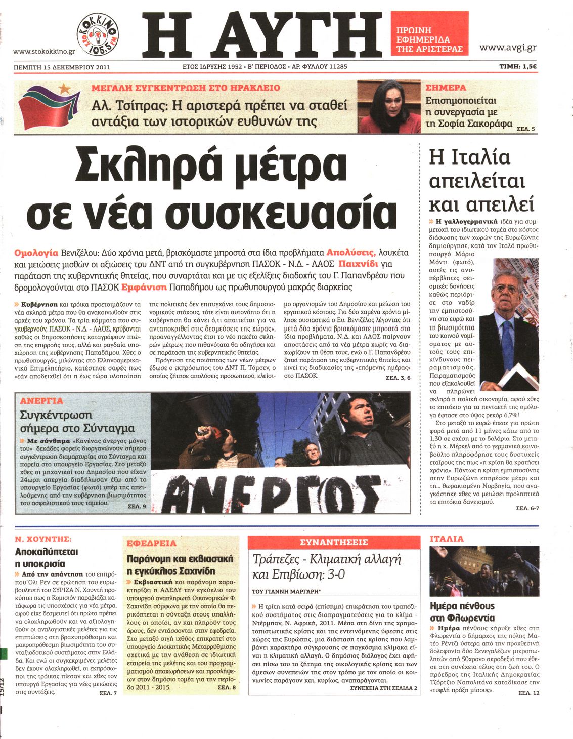 Εξώφυλο εφημερίδας ΑΥΓΗ 2011-12-15