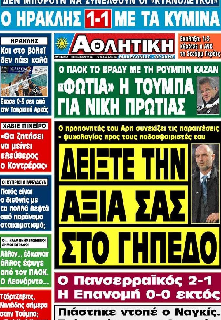 Εξώφυλο εφημερίδας ΑΘΛΗΤΙΚΗ Μ & Θ 2011-12-15