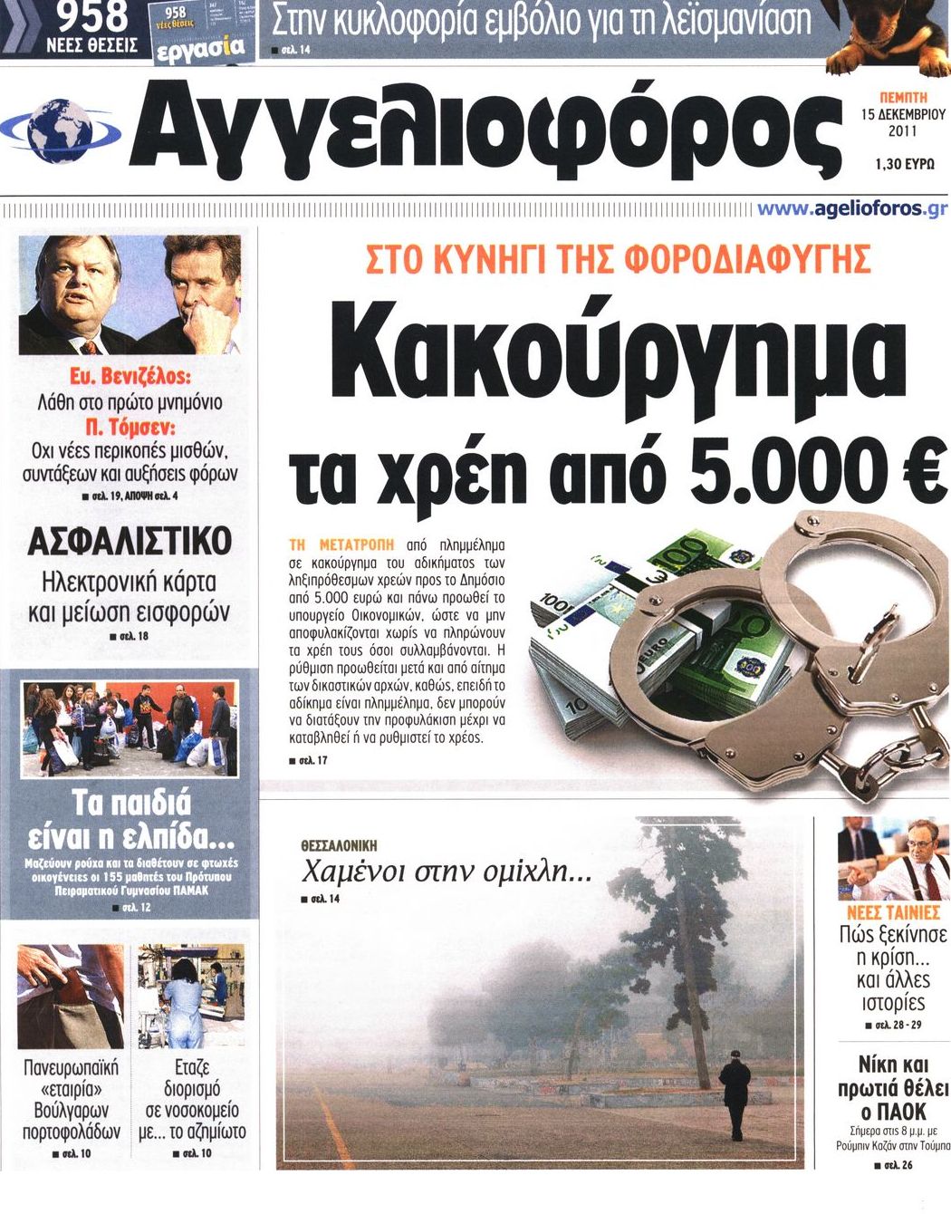 Εξώφυλο εφημερίδας ΑΓΓΕΛΙΟΦΟΡΟΣ 2011-12-15