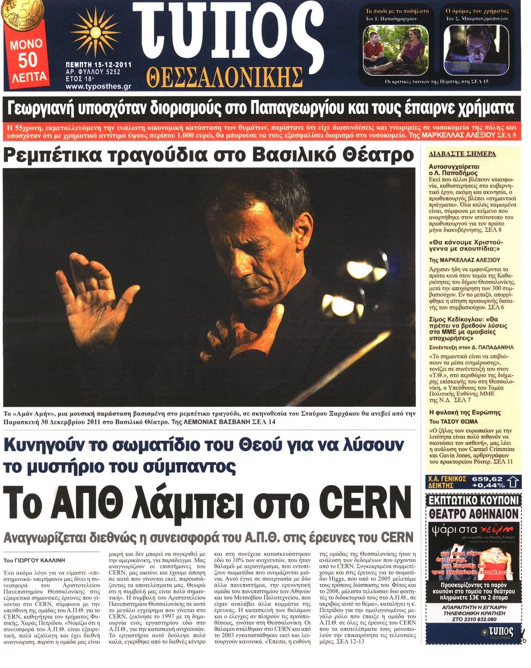 Εξώφυλο εφημερίδας ΤΥΠΟΣ ΘΕΣ/ΝΙΚΗΣ 2011-12-15