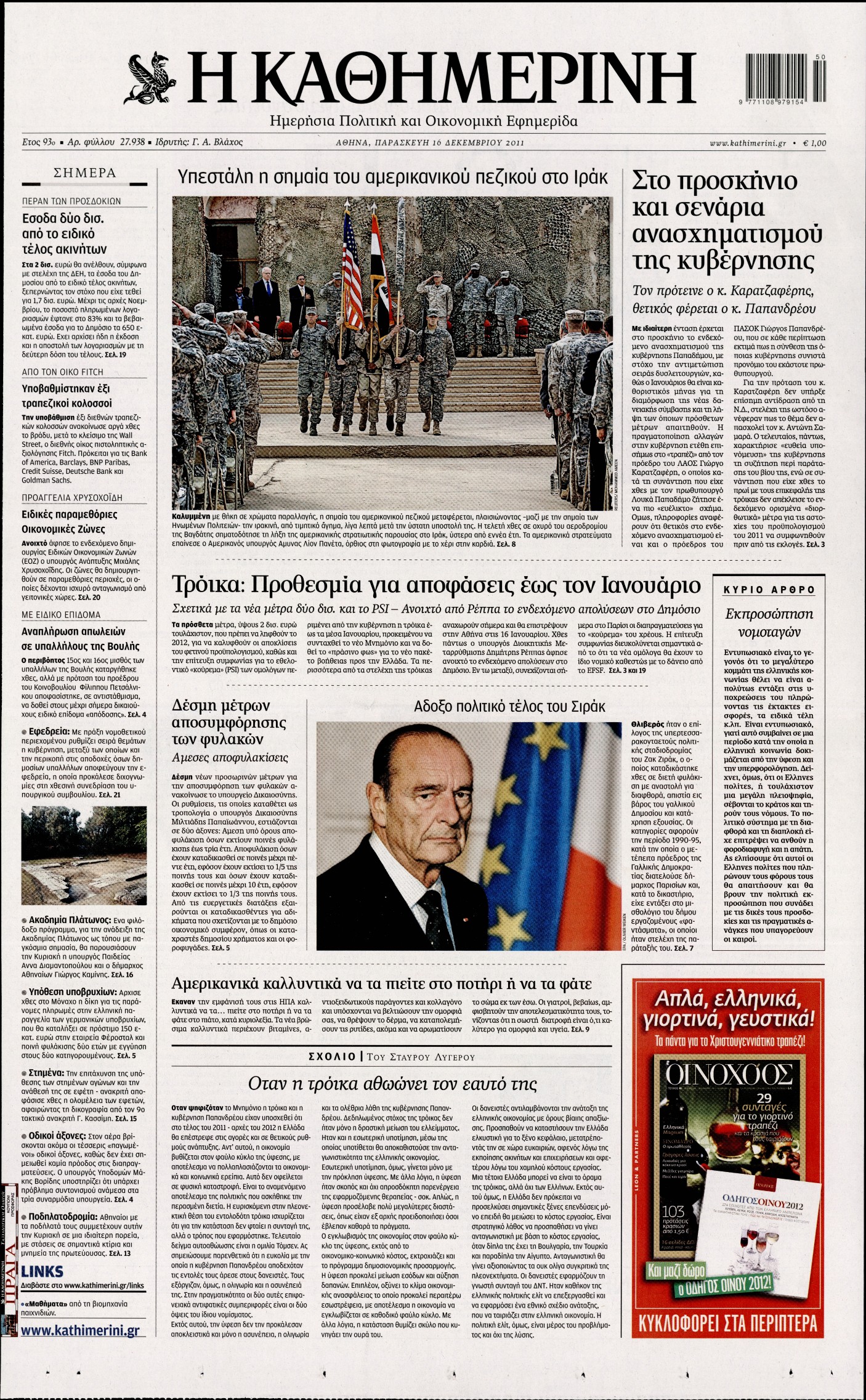 Εξώφυλο εφημερίδας ΚΑΘΗΜΕΡΙΝΗ 2011-12-16