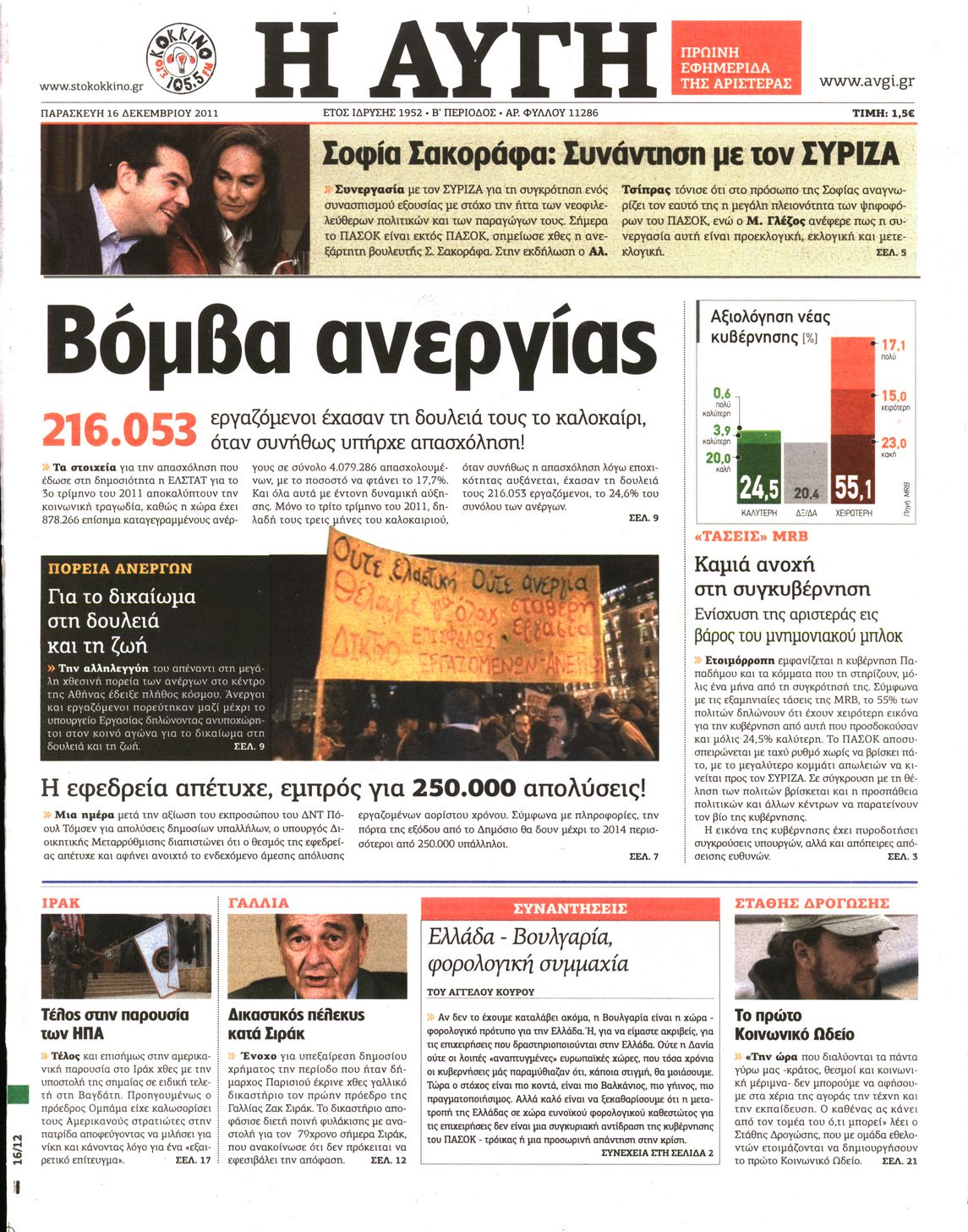 Εξώφυλο εφημερίδας ΑΥΓΗ 2011-12-16