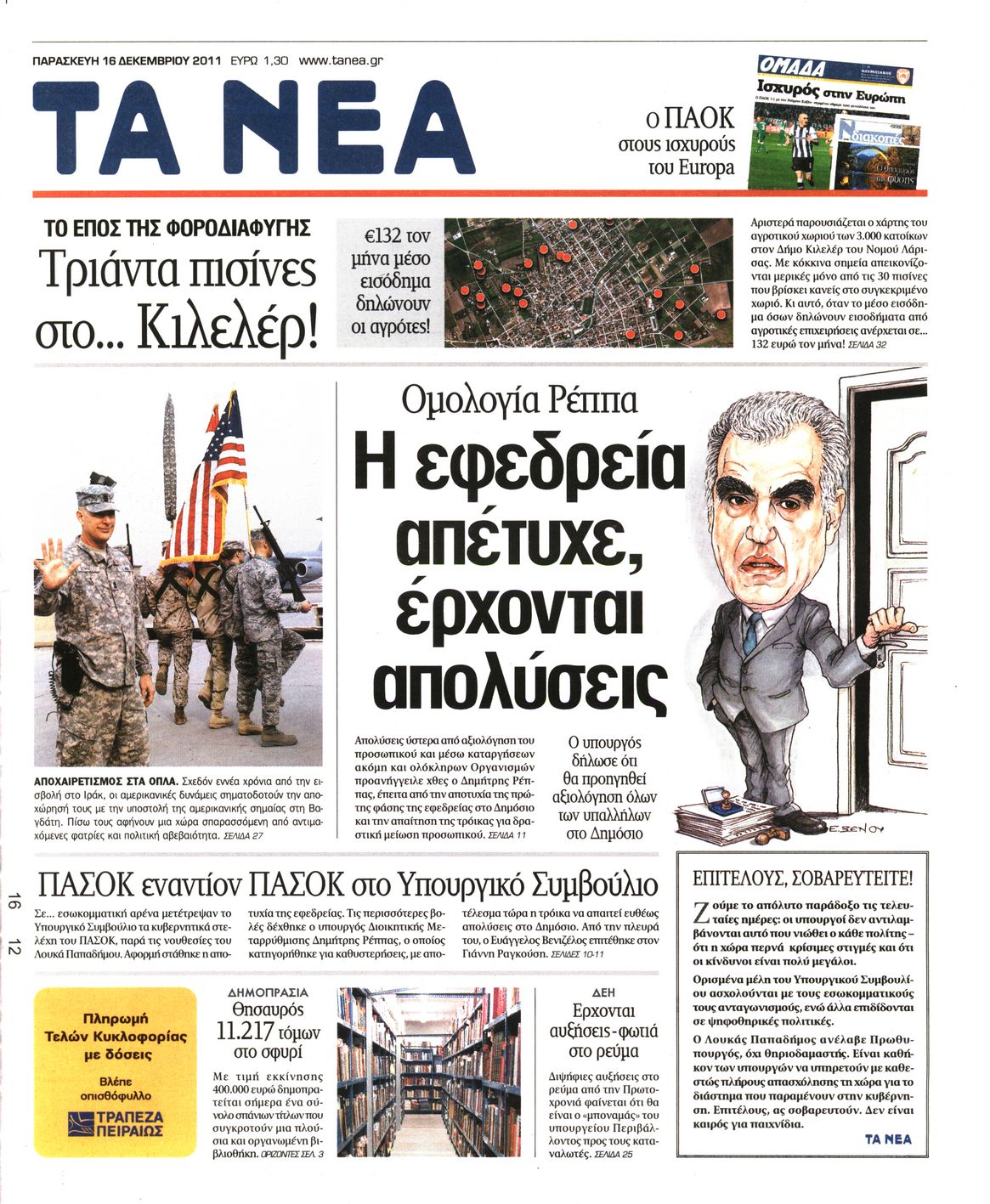 Εξώφυλο εφημερίδας ΤΑ ΝΕΑ 2011-12-16