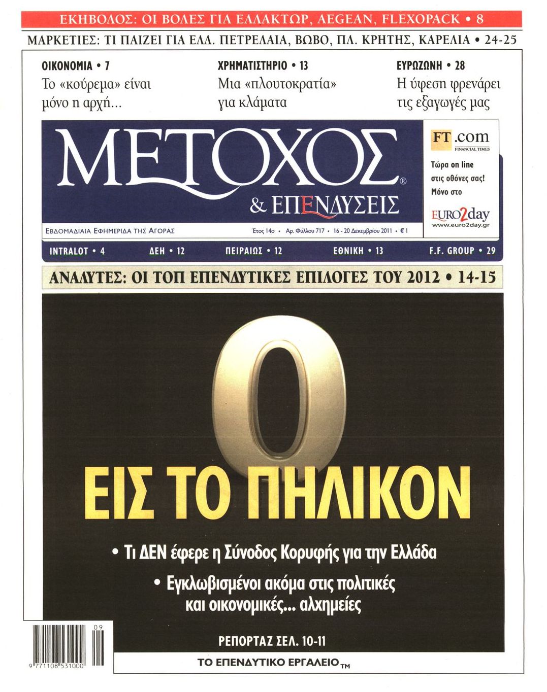 Εξώφυλο εφημερίδας ΜΕΤΟΧΟΣ 2011-12-16