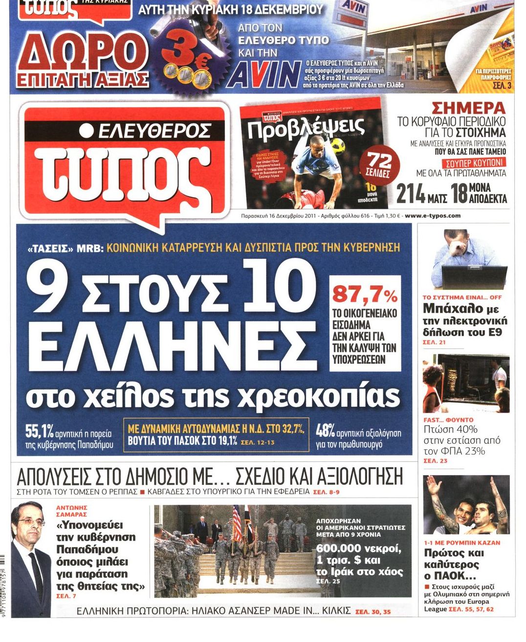 Εξώφυλο εφημερίδας ΕΛΕΥΘΕΡΟΣ ΤΥΠΟΣ 2011-12-16