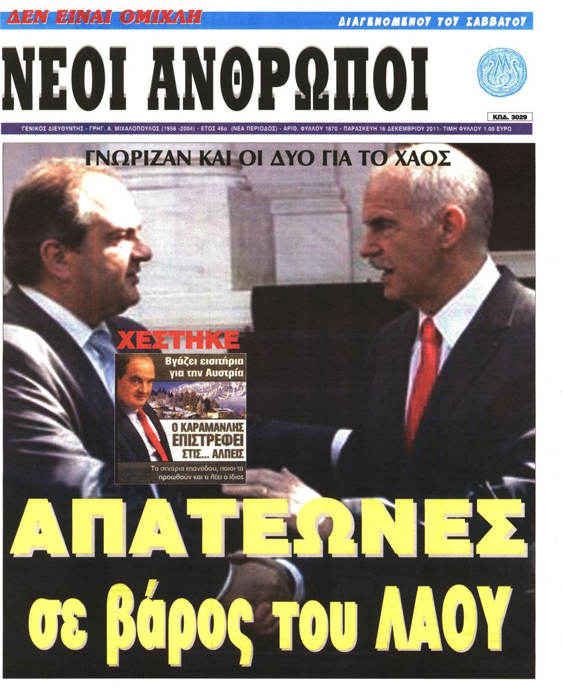 Εξώφυλο εφημερίδας ΝΕΟΙ ΑΝΘΡΩΠΟΙ 2011-12-16