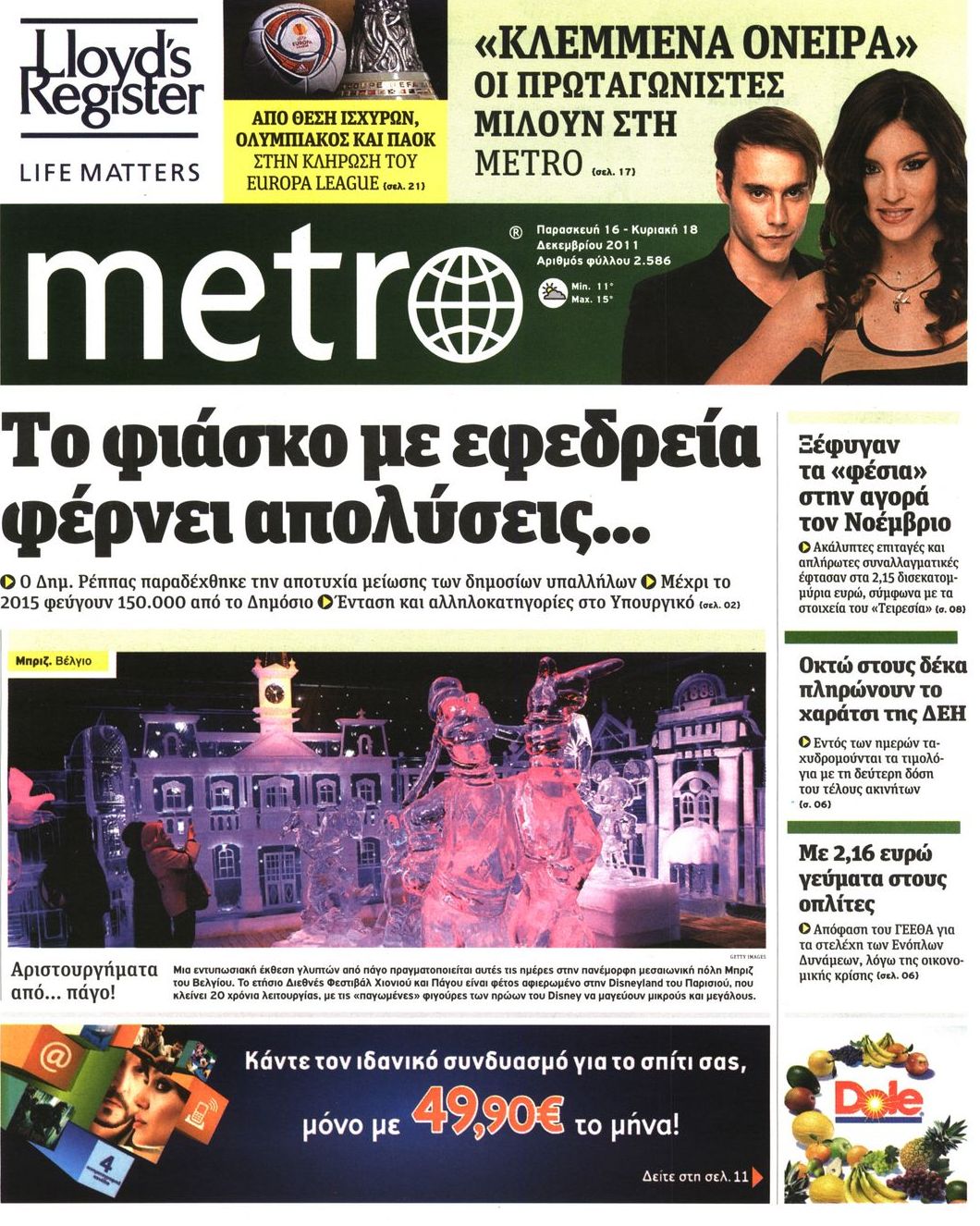 Εξώφυλο εφημερίδας METRO 2011-12-16