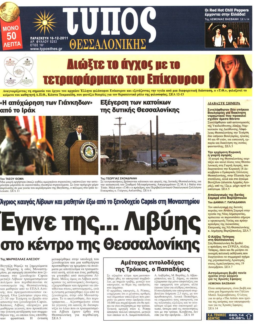 Εξώφυλο εφημερίδας ΤΥΠΟΣ ΘΕΣ/ΝΙΚΗΣ 2011-12-16