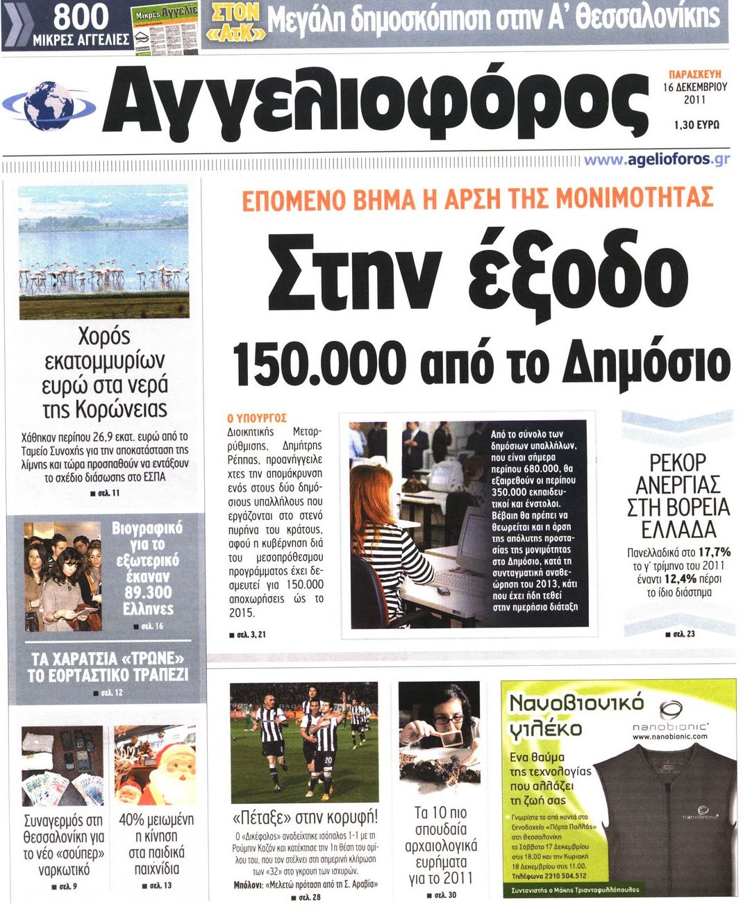 Εξώφυλο εφημερίδας ΑΓΓΕΛΙΟΦΟΡΟΣ 2011-12-16