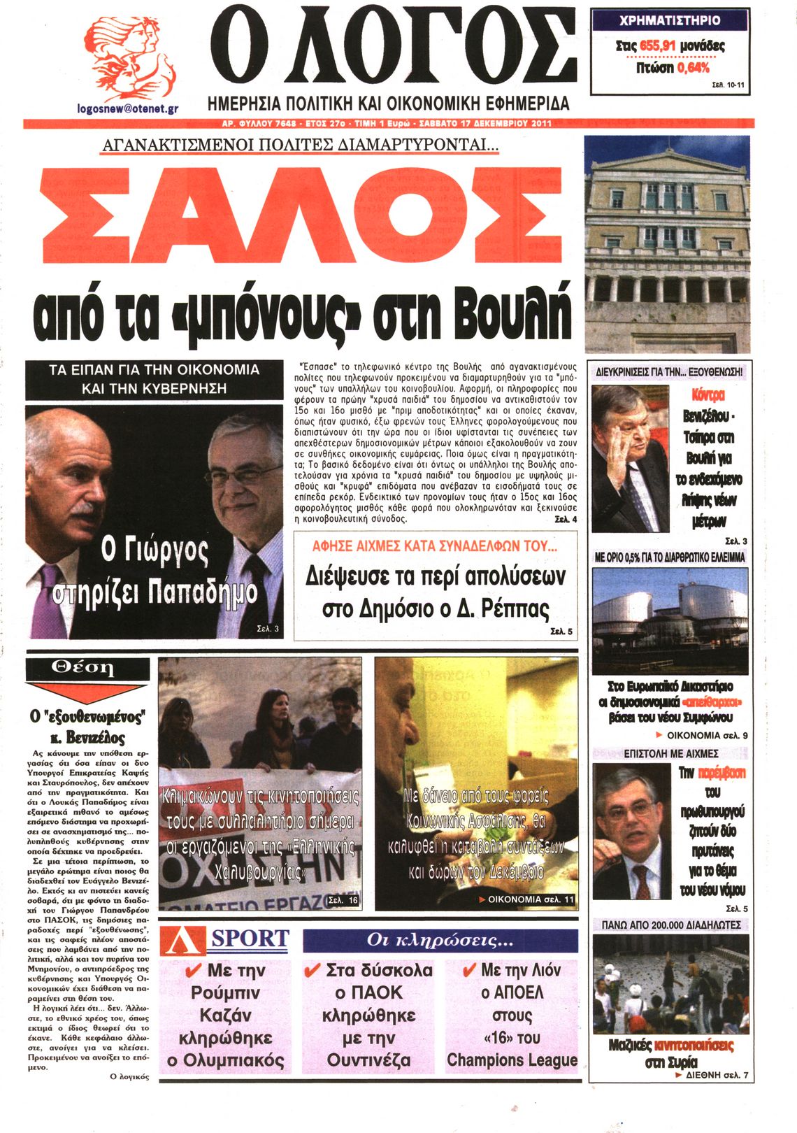 Εξώφυλο εφημερίδας Ο ΛΟΓΟΣ 2011-12-17