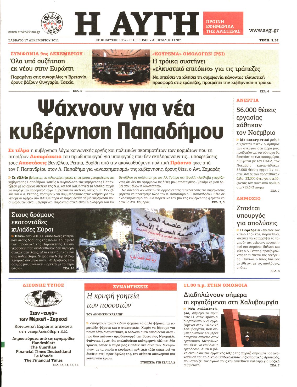 Εξώφυλο εφημερίδας ΑΥΓΗ 2011-12-17