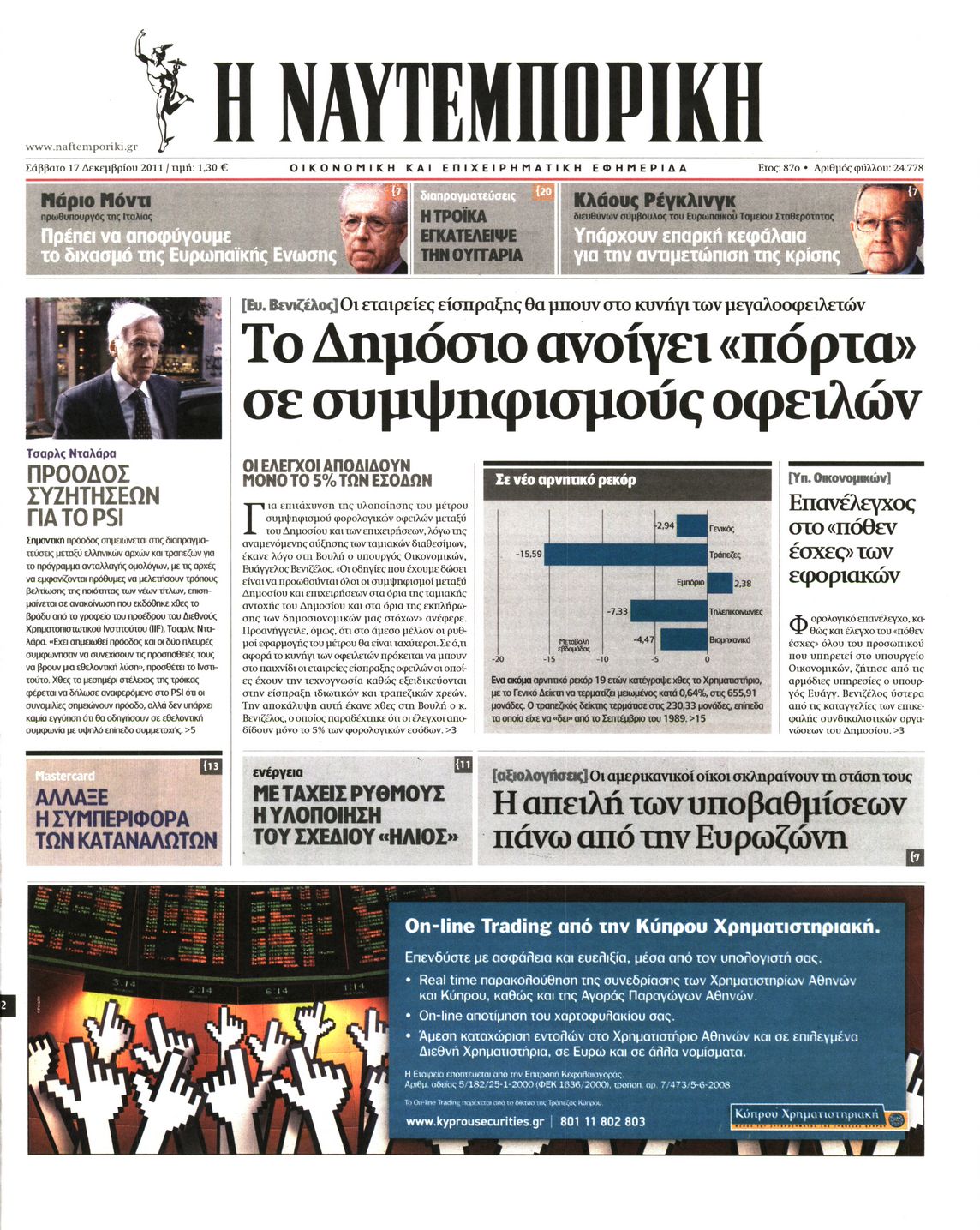 Εξώφυλο εφημερίδας ΝΑΥΤΕΜΠΟΡΙΚΗ 2011-12-17