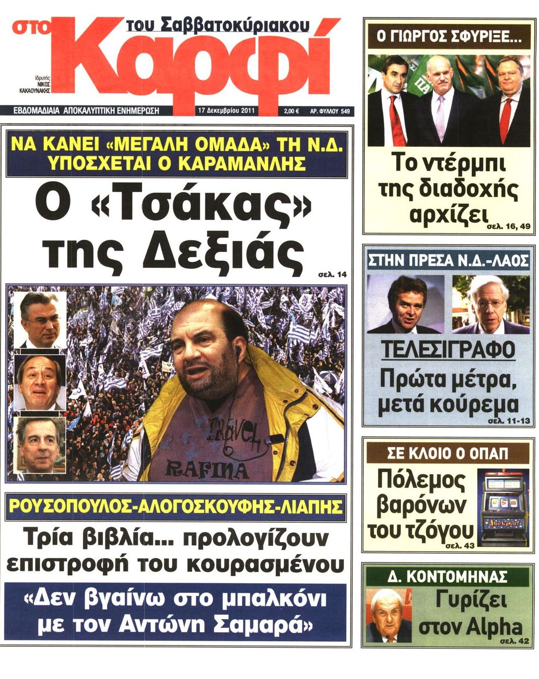 Εξώφυλο εφημερίδας ΚΑΡΦΙ 2011-12-17
