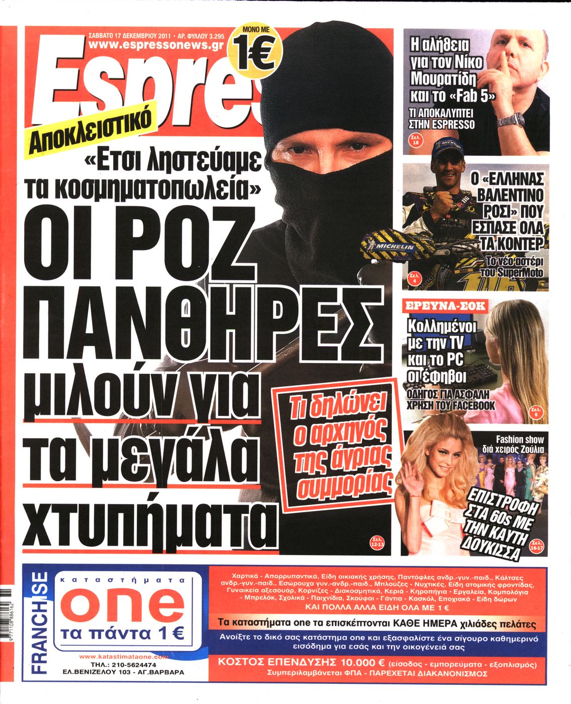 Εξώφυλο εφημερίδας ESPRESSO 2011-12-17