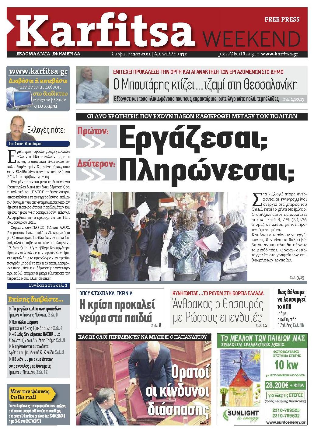 Εξώφυλο εφημερίδας ΚΑΡΦΙΤΣΑ 2011-12-17