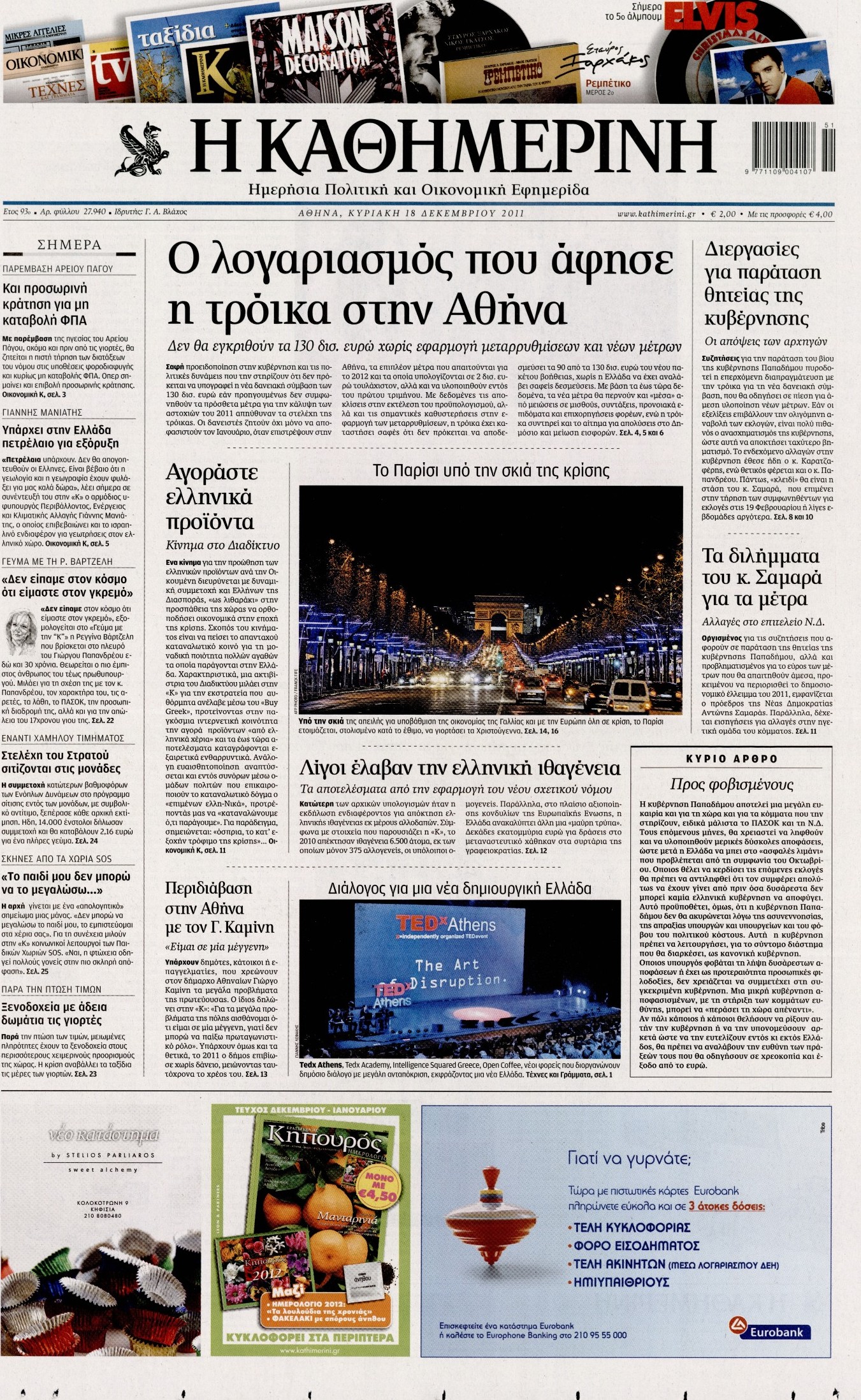 Εξώφυλο εφημερίδας ΚΑΘΗΜΕΡΙΝΗ 2011-12-18