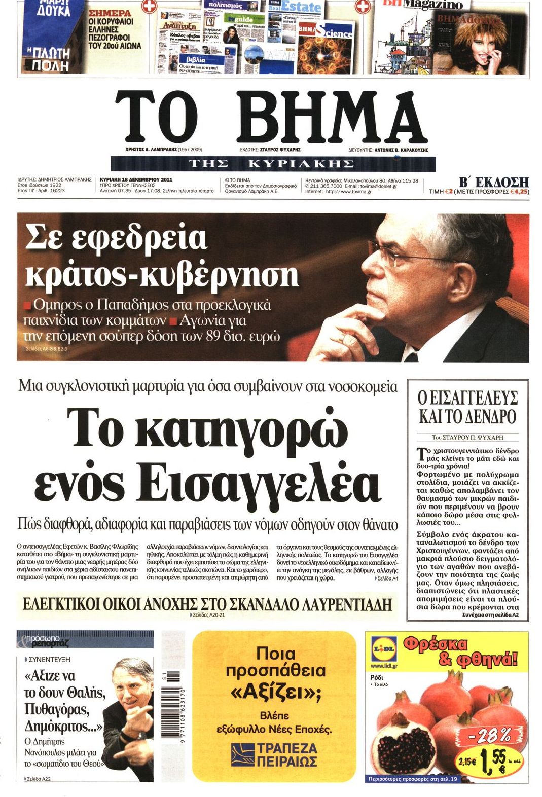 Εξώφυλο εφημερίδας ΤΟ ΒΗΜΑ 2011-12-18