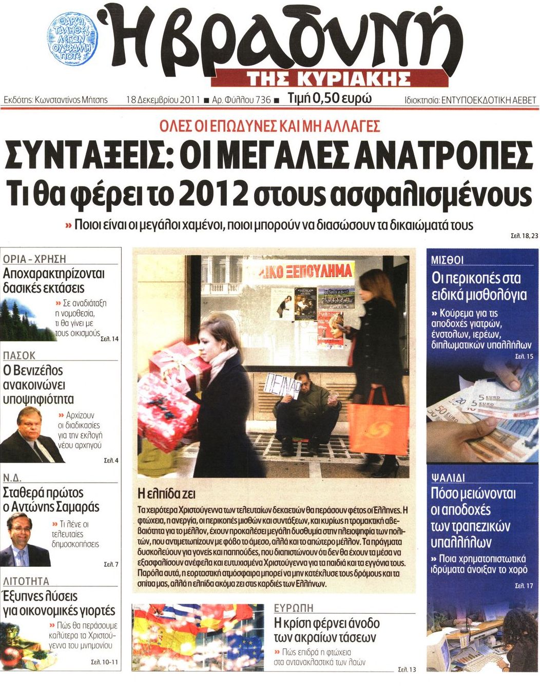 Εξώφυλο εφημερίδας ΒΡΑΔΥΝΗ 2011-12-18