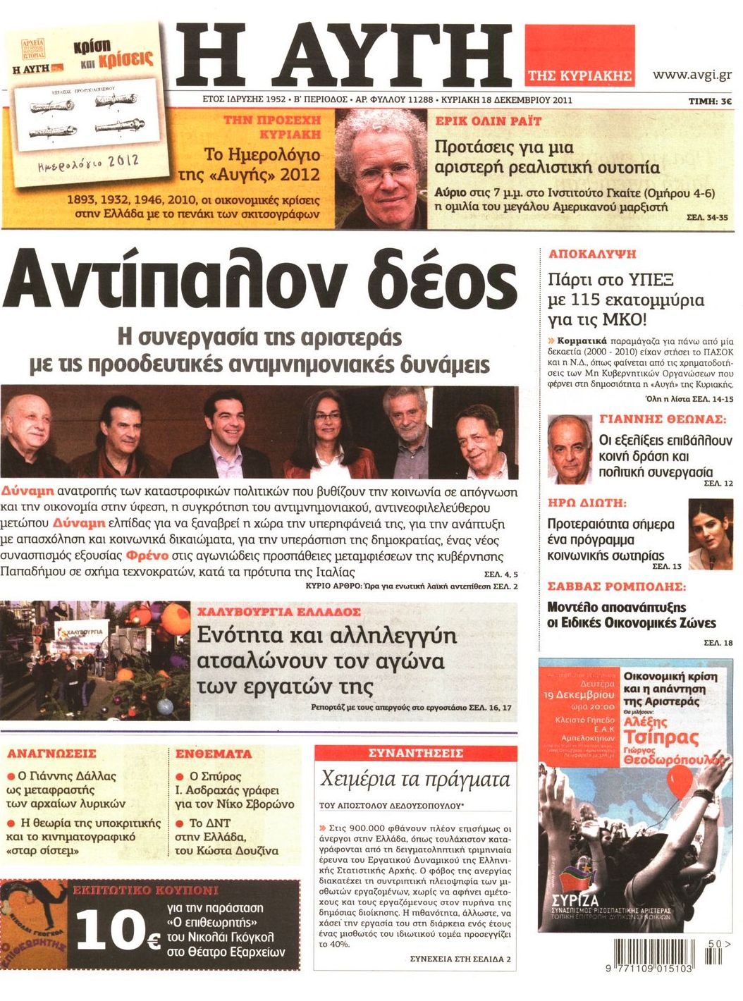 Εξώφυλο εφημερίδας ΑΥΓΗ 2011-12-18