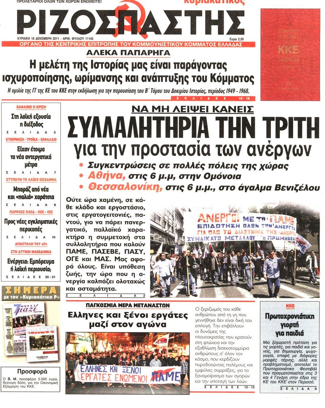 Εξώφυλο εφημερίδας ΡΙΖΟΣΠΑΣΤΗΣ 2011-12-18