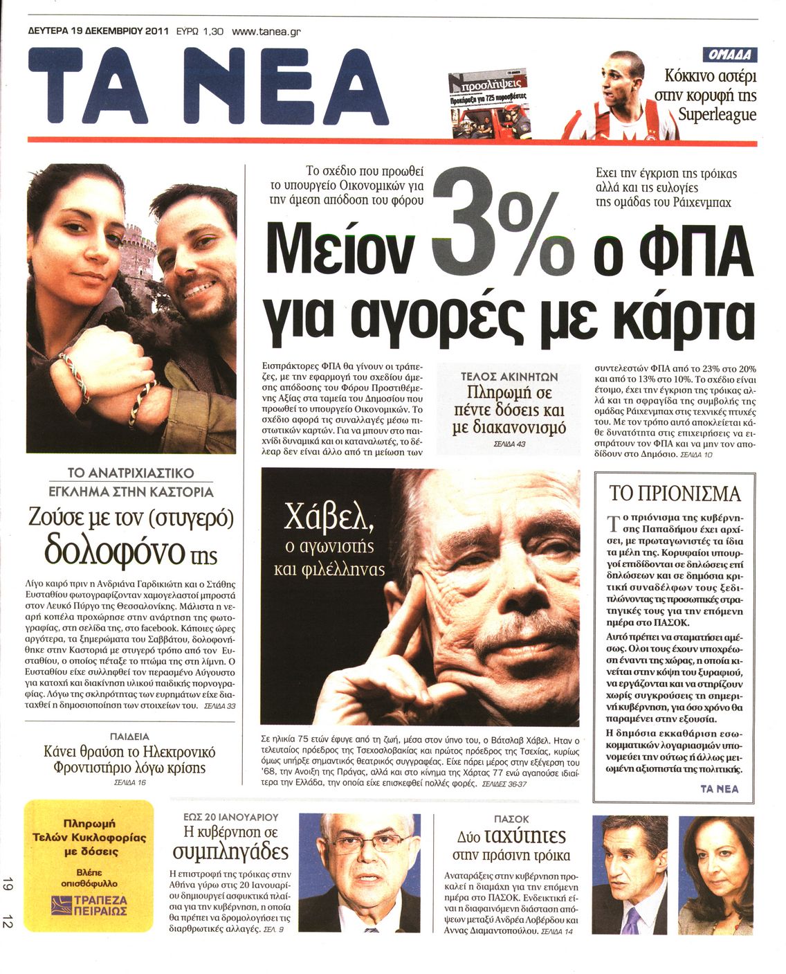 Εξώφυλο εφημερίδας ΤΑ ΝΕΑ 2011-12-19