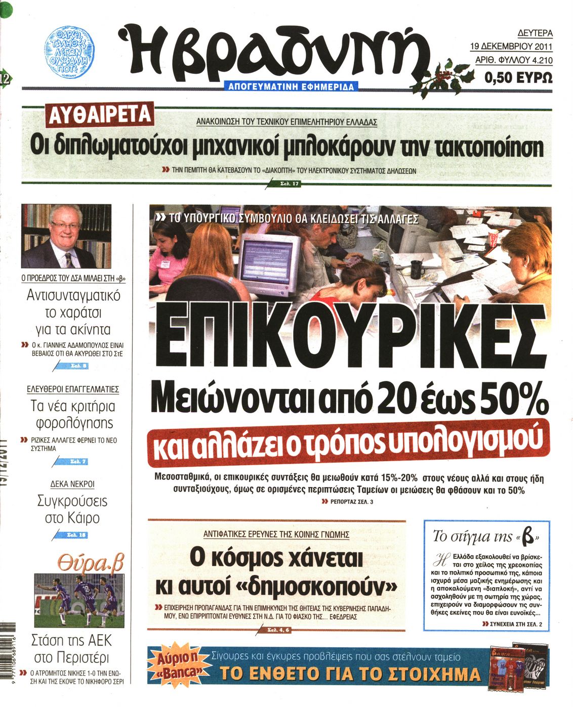 Εξώφυλο εφημερίδας ΒΡΑΔΥΝΗ 2011-12-19