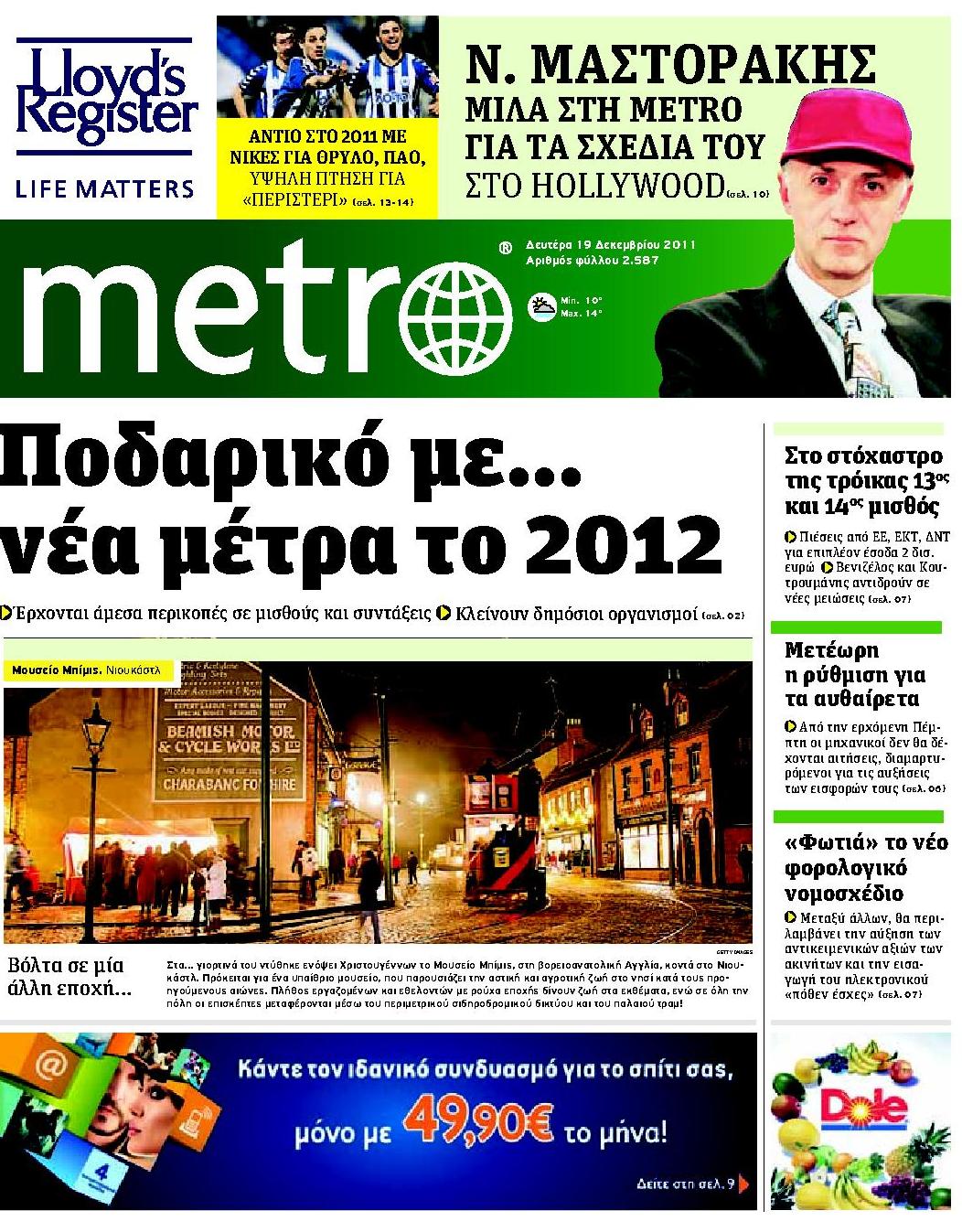 Εξώφυλο εφημερίδας METRO 2011-12-19
