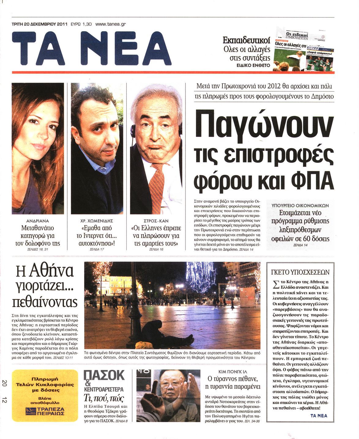 Εξώφυλο εφημερίδας ΤΑ ΝΕΑ 2011-12-20