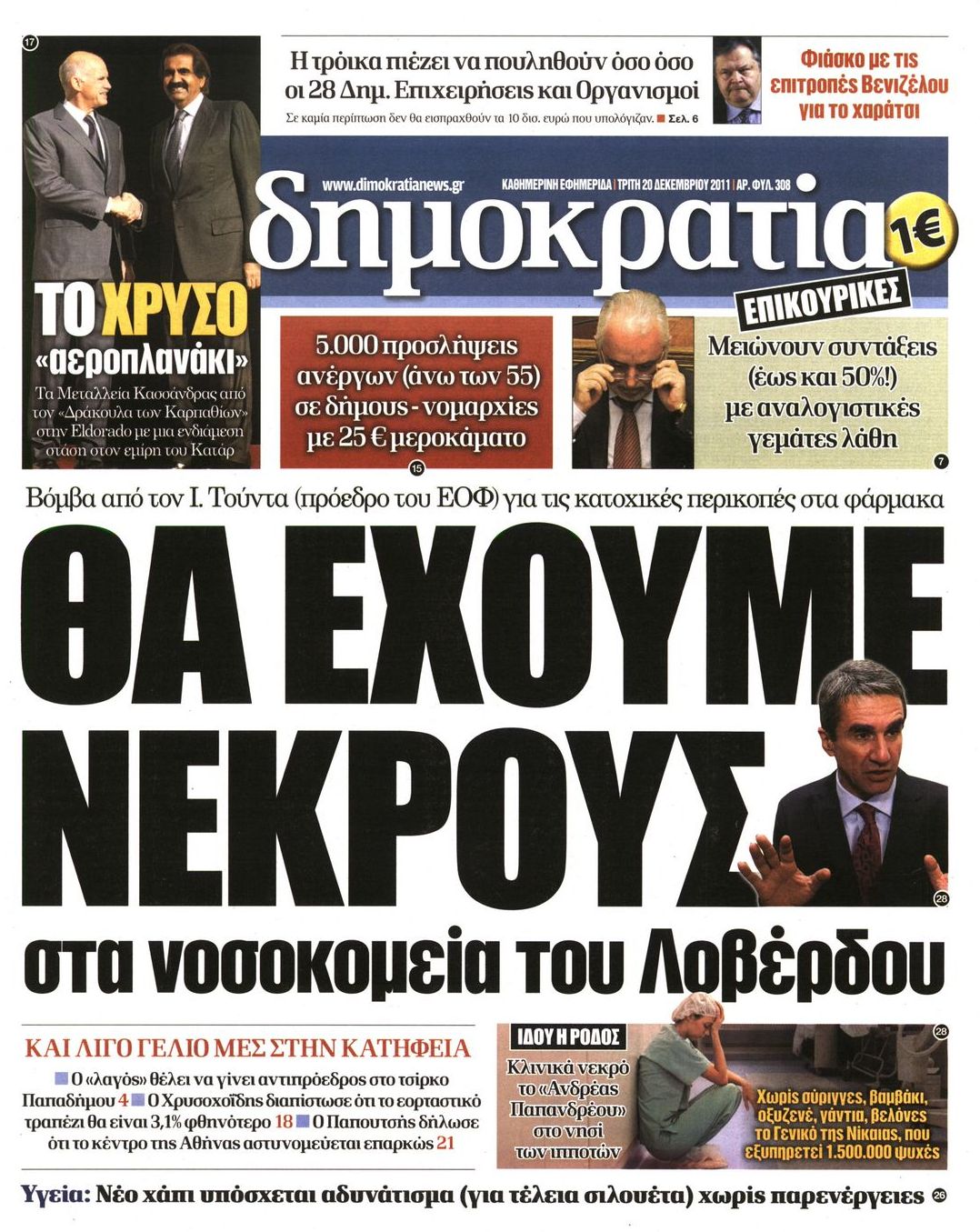 Εξώφυλο εφημερίδας ΔΗΜΟΚΡΑΤΙΑ 2011-12-20