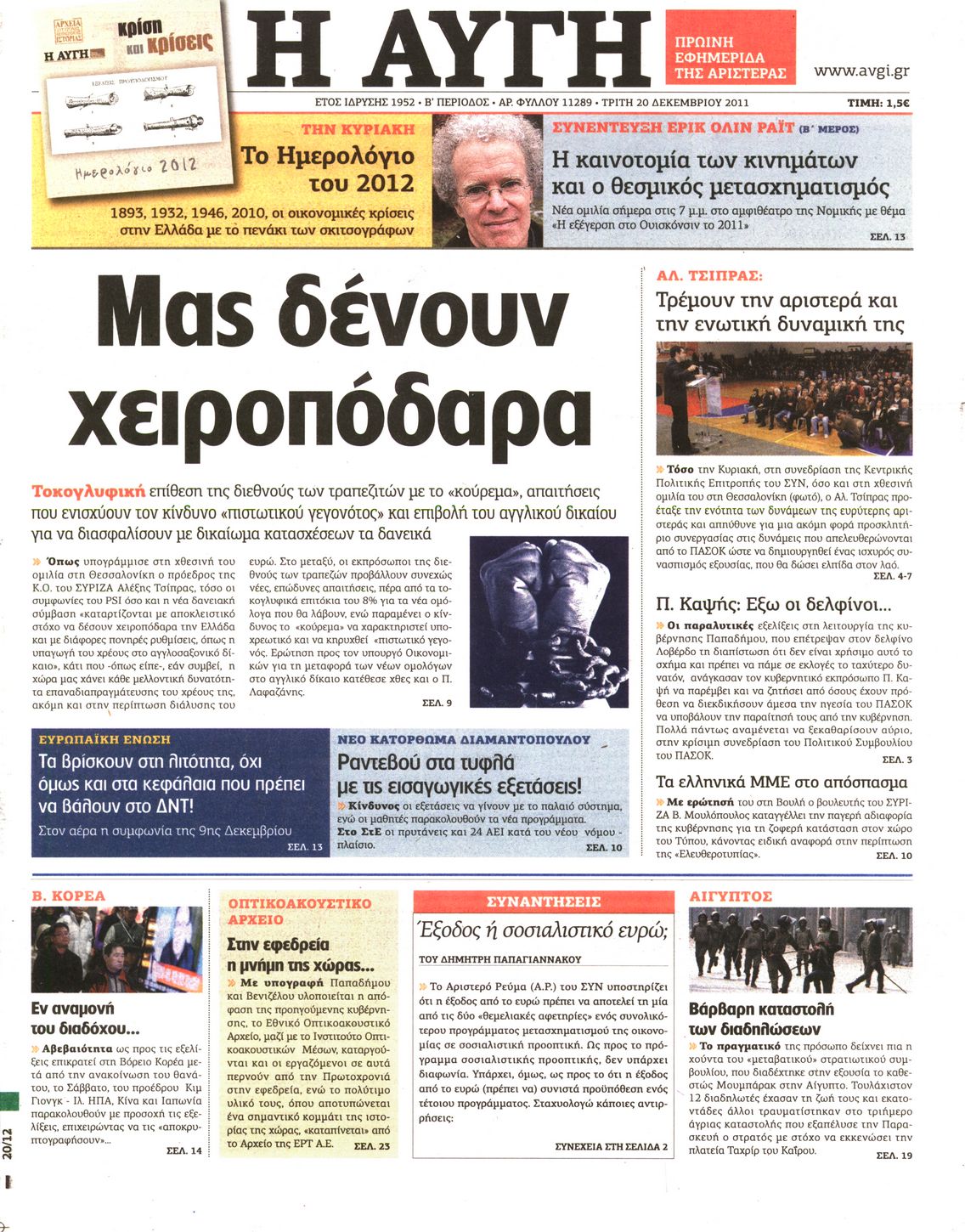 Εξώφυλο εφημερίδας ΑΥΓΗ 2011-12-20