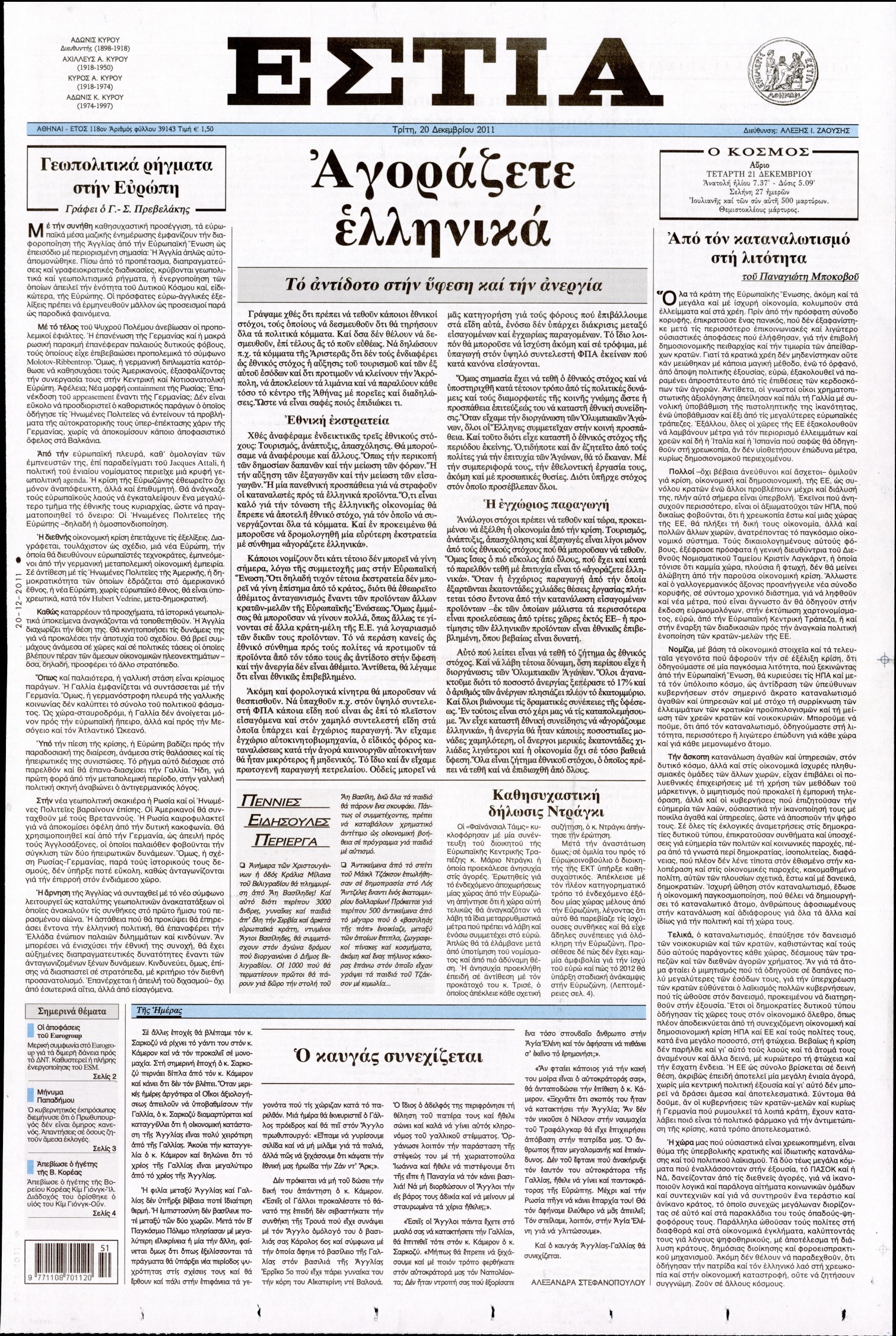 Εξώφυλο εφημερίδας ΕΣΤΙΑ 2011-12-20