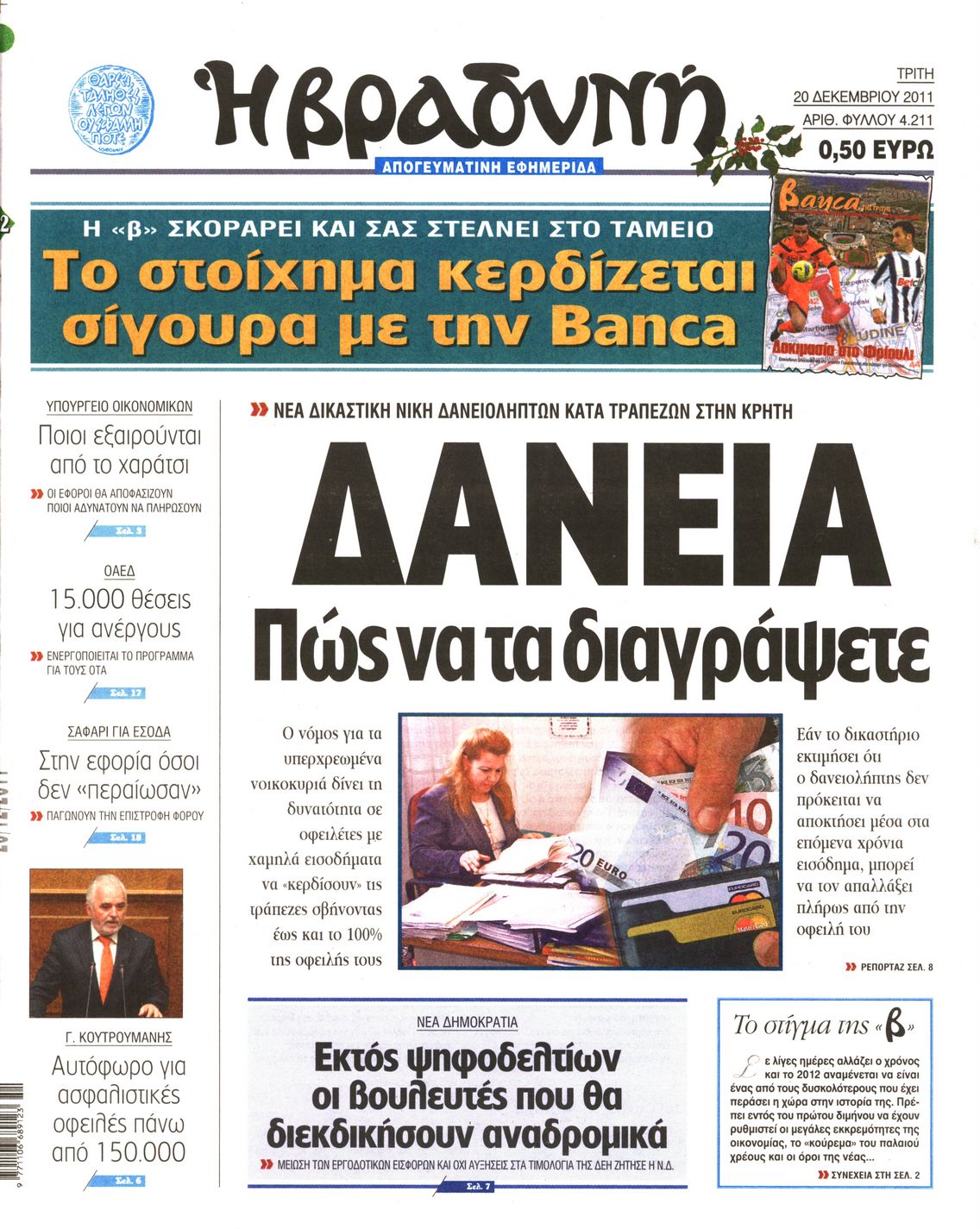 Εξώφυλο εφημερίδας ΒΡΑΔΥΝΗ 2011-12-20