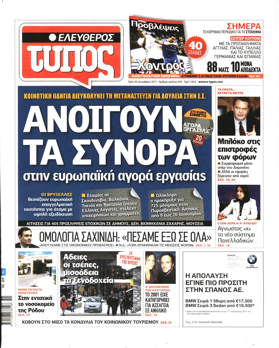 Εξώφυλο εφημερίδας ΕΛΕΥΘΕΡΟΣ ΤΥΠΟΣ 2011-12-20