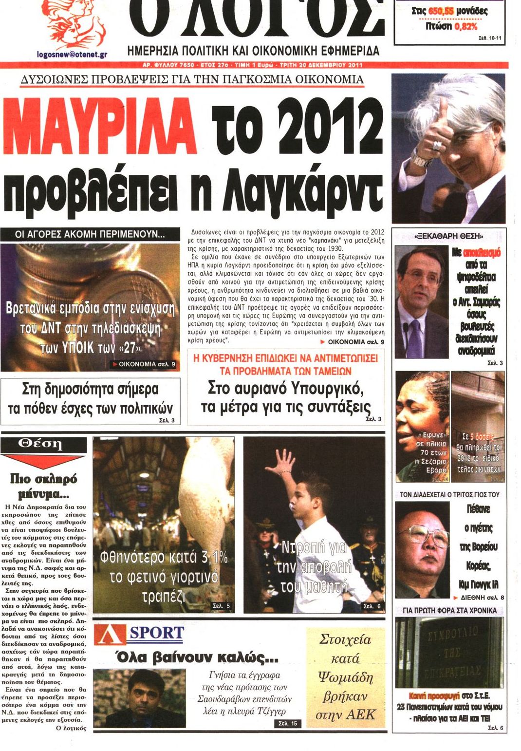 Εξώφυλο εφημερίδας Ο ΛΟΓΟΣ 2011-12-20