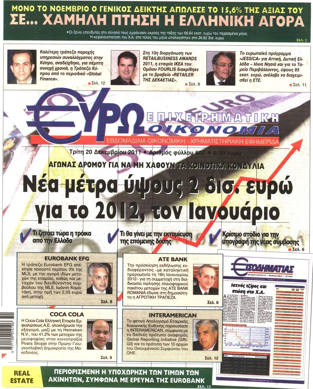Εξώφυλο εφημερίδας ΕΥΡΩΟΙΚΟΝΟΜΙΑ 2011-12-20