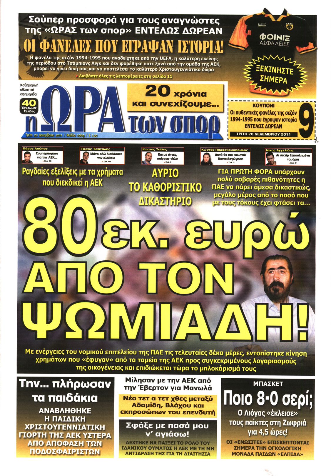 Εξώφυλο εφημερίδας ΩΡΑ ΓΙΑ ΣΠΟΡ 2011-12-20