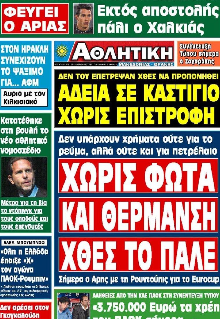 Εξώφυλο εφημερίδας ΑΘΛΗΤΙΚΗ Μ & Θ 2011-12-20