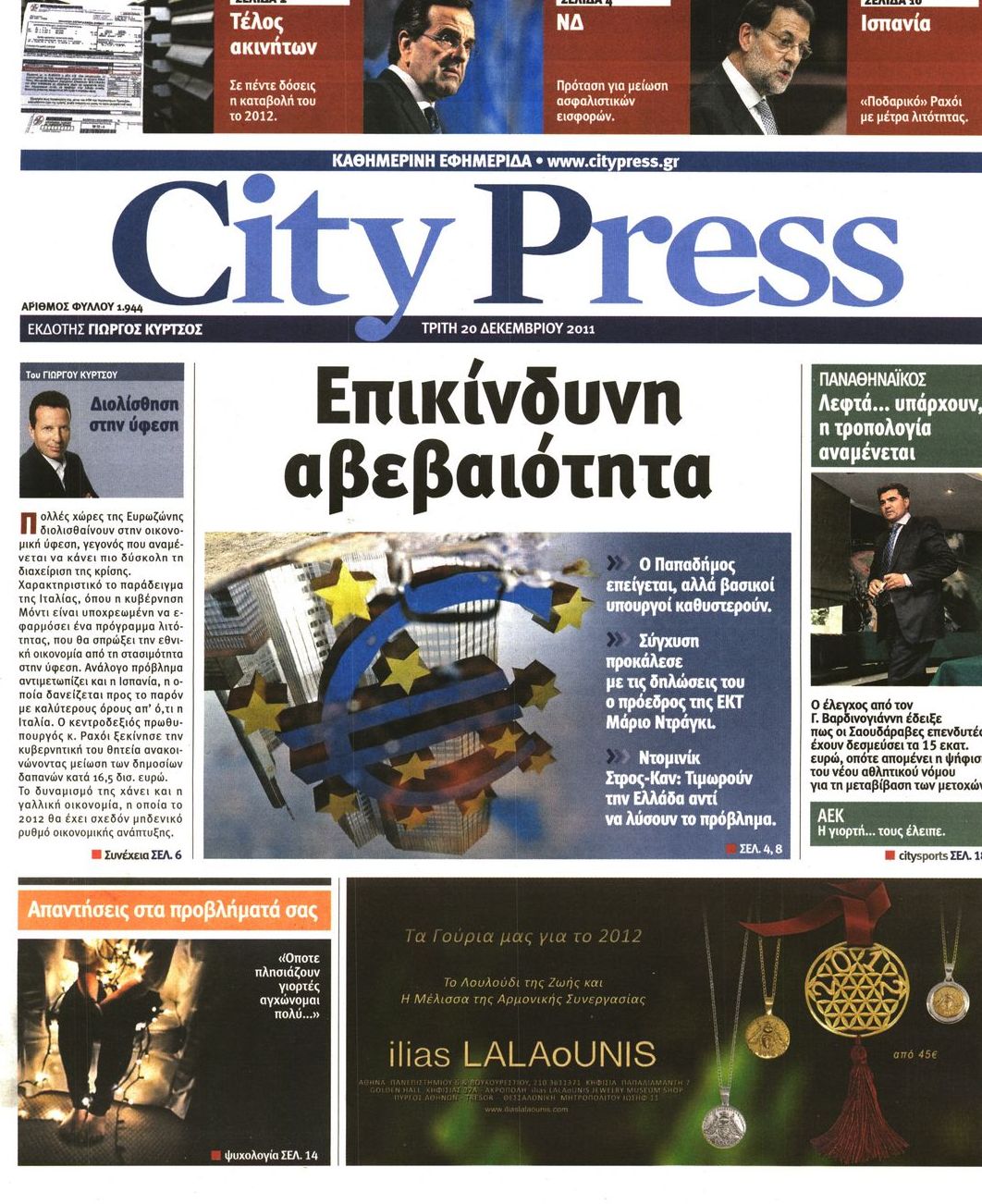 Εξώφυλο εφημερίδας CITY PRESS 2011-12-20