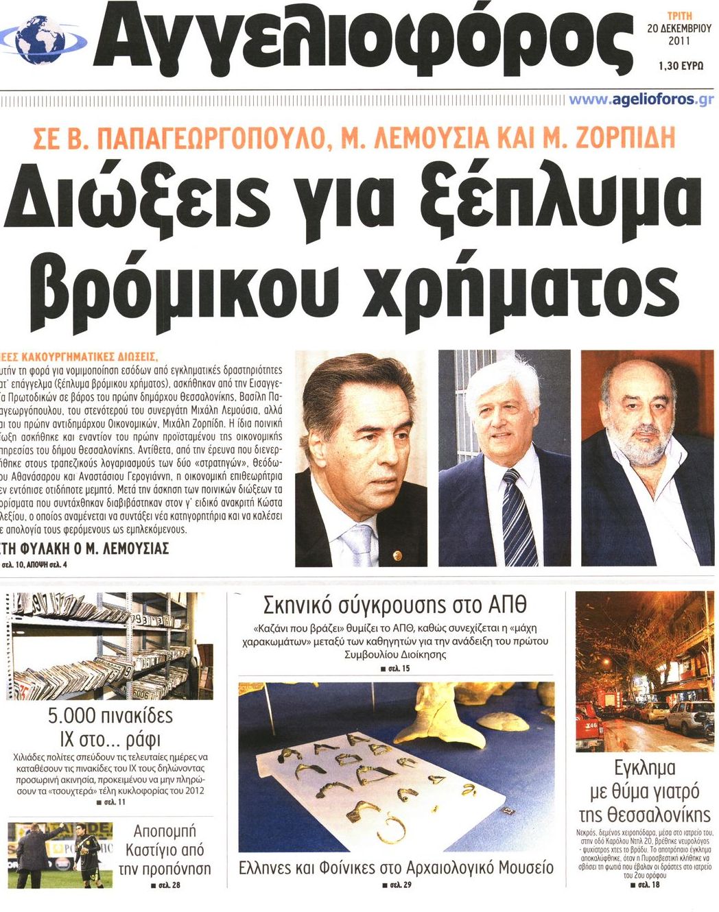 Εξώφυλο εφημερίδας ΑΓΓΕΛΙΟΦΟΡΟΣ 2011-12-20