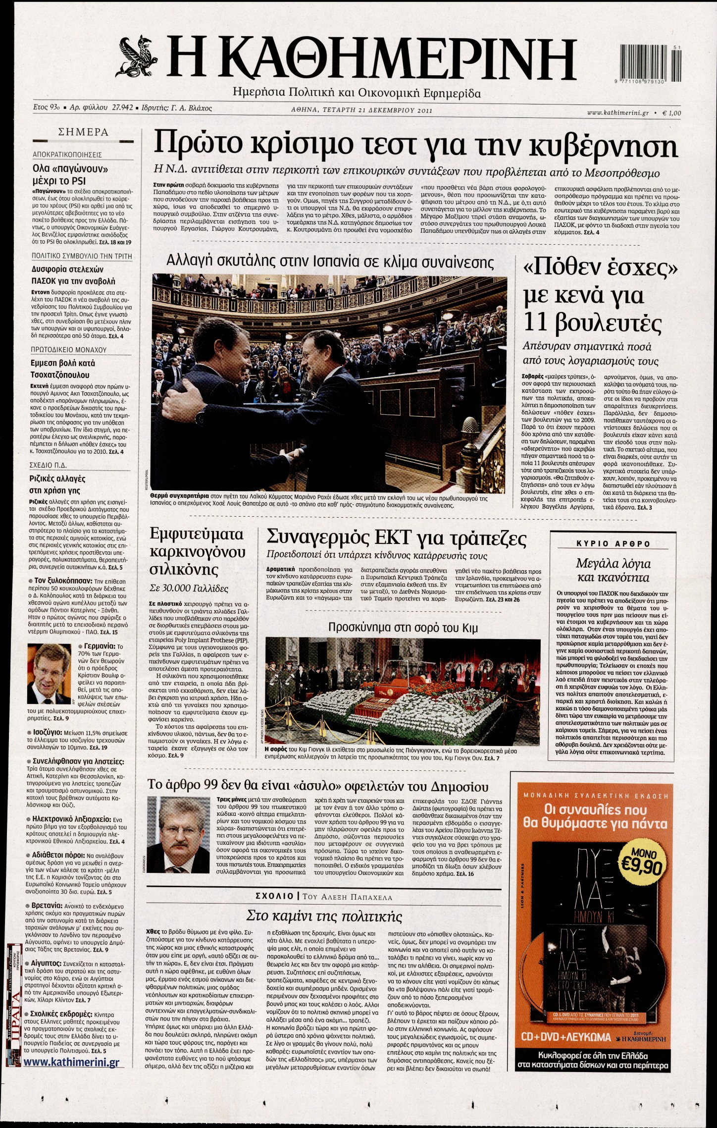Εξώφυλο εφημερίδας ΚΑΘΗΜΕΡΙΝΗ 2011-12-21