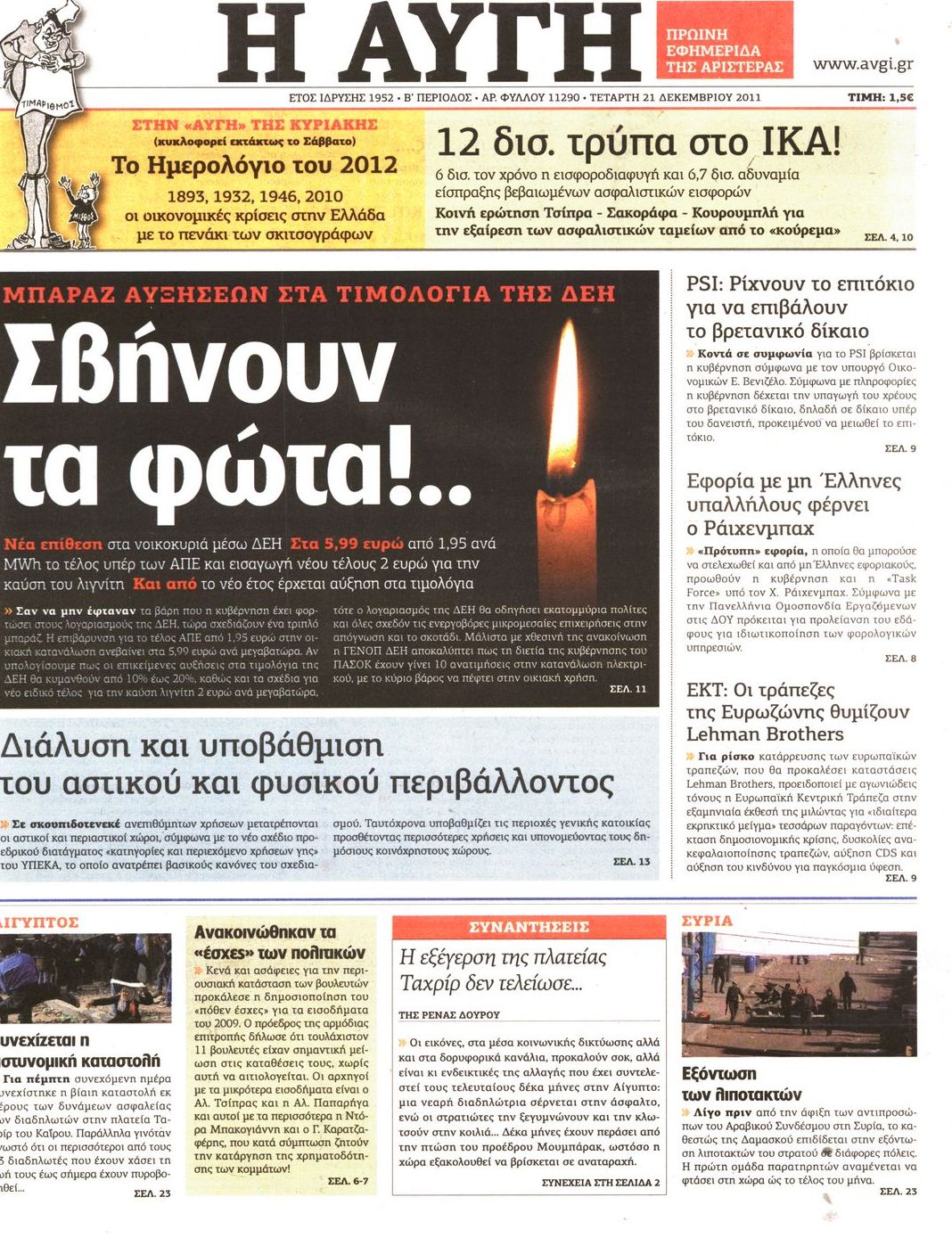Εξώφυλο εφημερίδας ΑΥΓΗ 2011-12-21