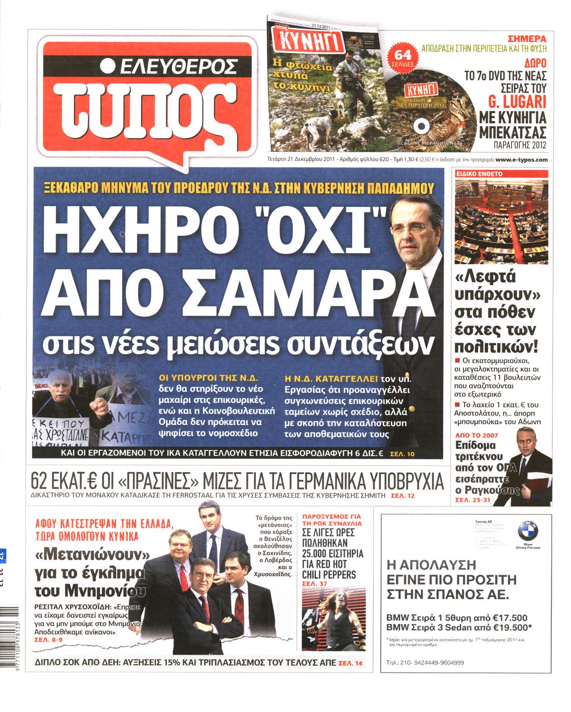 Εξώφυλο εφημερίδας ΕΛΕΥΘΕΡΟΣ ΤΥΠΟΣ 2011-12-21