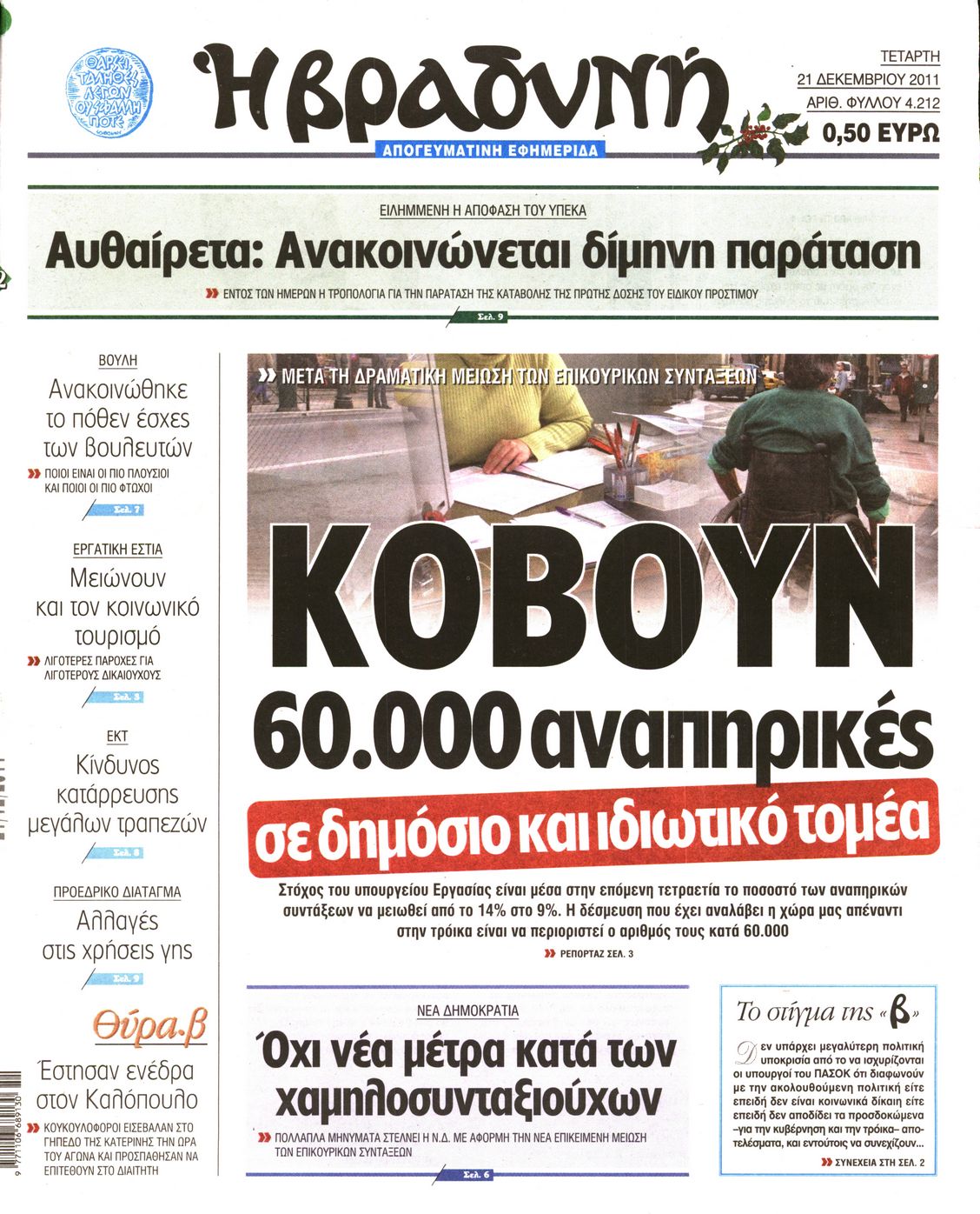 Εξώφυλο εφημερίδας ΒΡΑΔΥΝΗ 2011-12-21