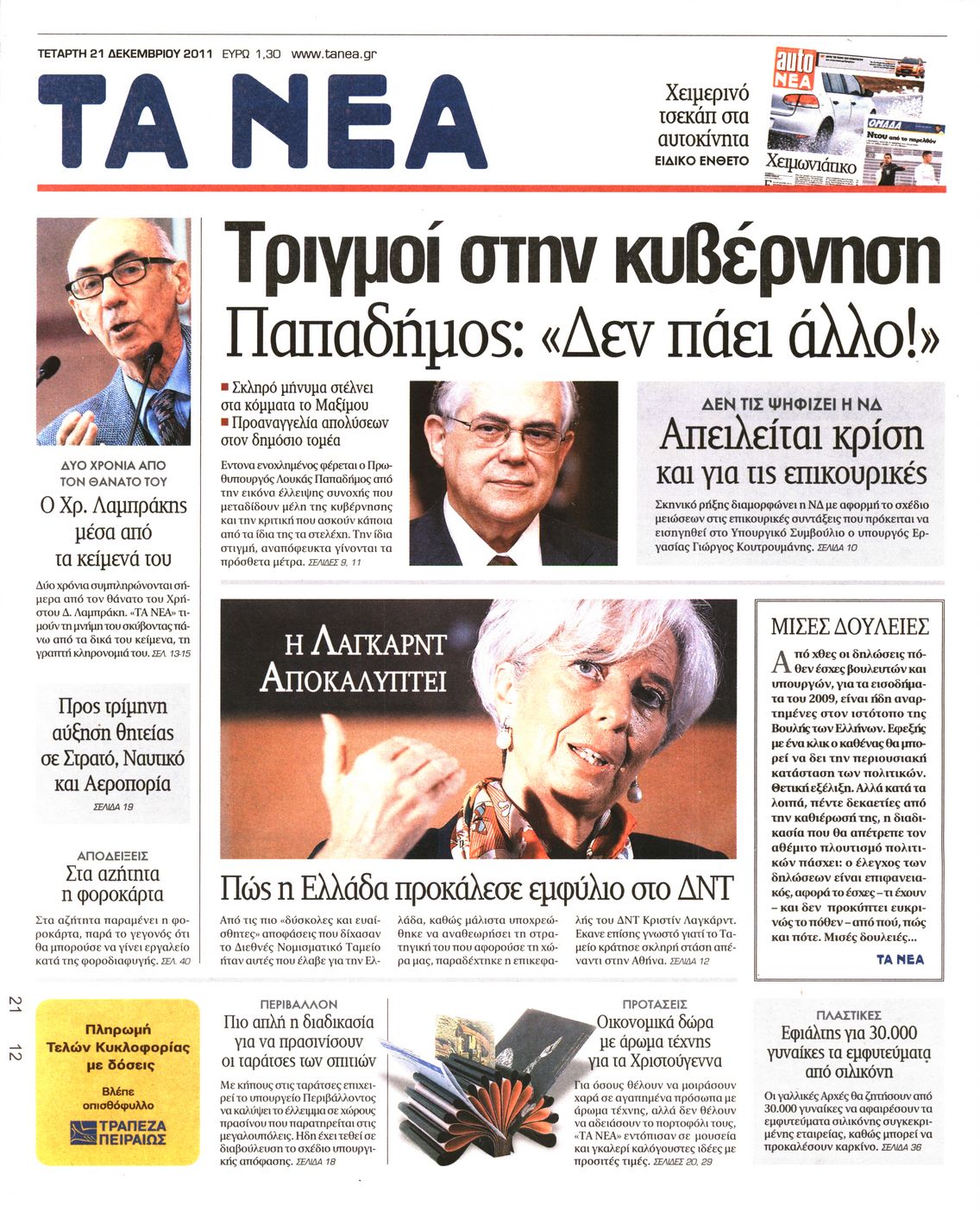 Εξώφυλο εφημερίδας ΤΑ ΝΕΑ 2011-12-21