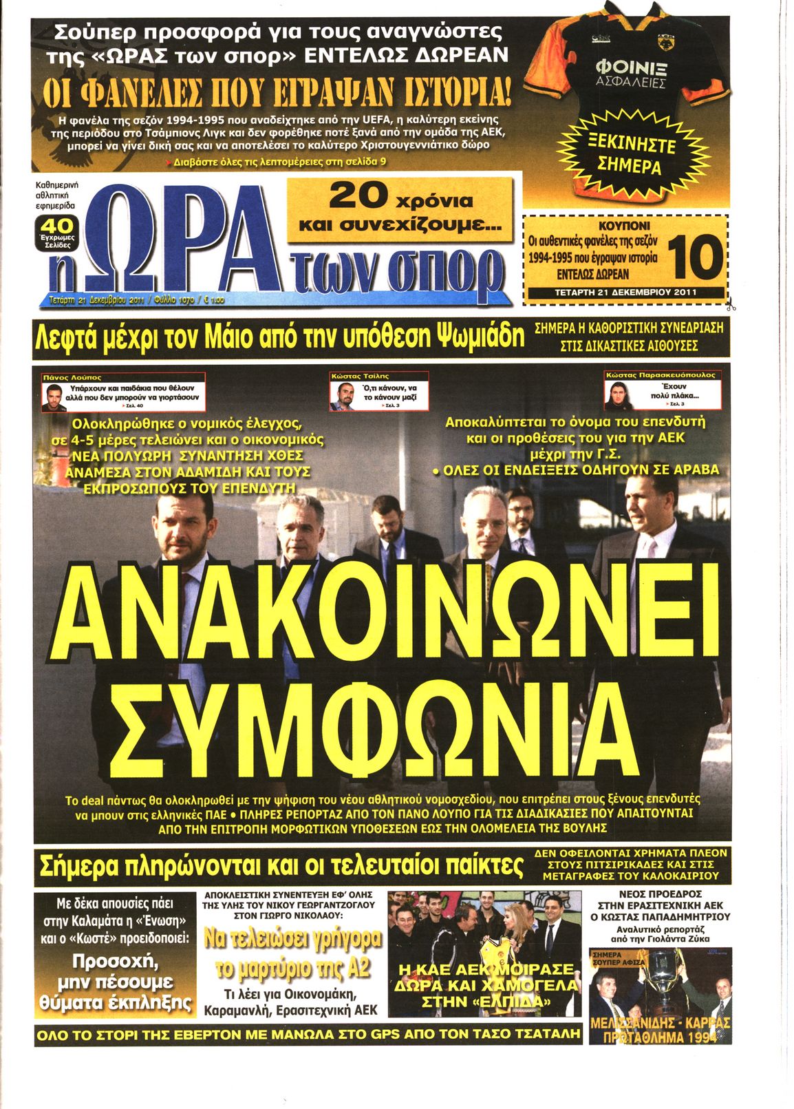 Εξώφυλο εφημερίδας ΩΡΑ ΓΙΑ ΣΠΟΡ 2011-12-21